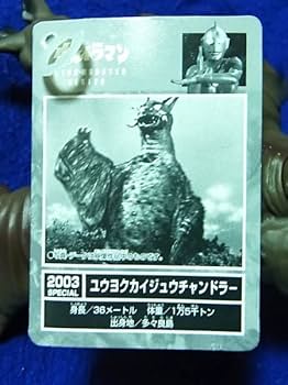 ウルトラ怪獣　チャンドラー【新品タグ付】 Amazon | 怪獣 チャンドラー ソフビ タグ付きフィギュア